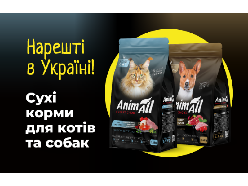 Повнораціонне харчування нового покоління  – сухі корми від ТМ AnimAll!