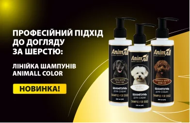Професійний підхід до догляду за шерстю: лінійка шампунів AnimAll Color