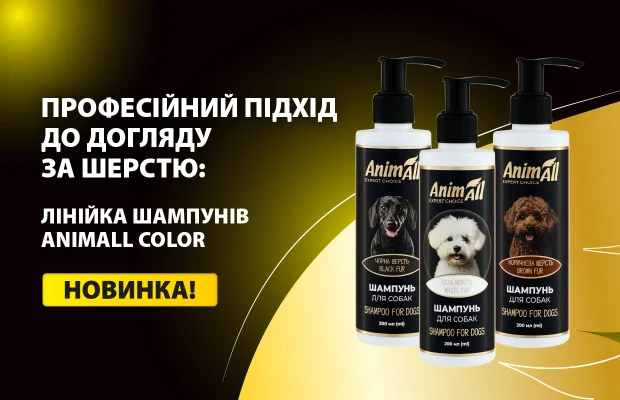 Професійний підхід до догляду за шерстю: лінійка шампунів AnimAll Color