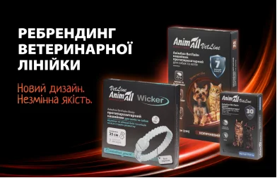 Ребрендинг AnimAll VetLine: знайомі засоби з новим дизайном та посиленим захистом