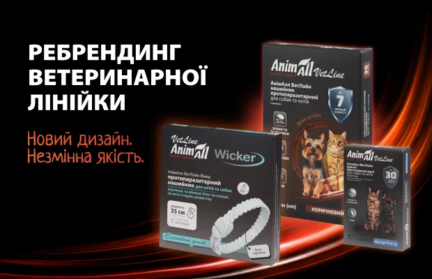 Ребрендинг AnimAll VetLine: знайомі засоби з новим дизайном та посиленим захистом