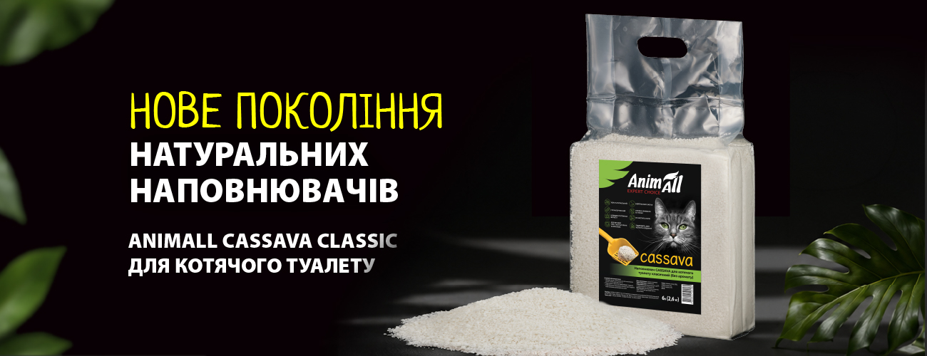 The New Generation of AnimAll Cassava Classic Natural Fillers: A Detailed Look at This Exclusive New Product